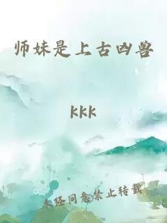 师妹是上古凶兽
